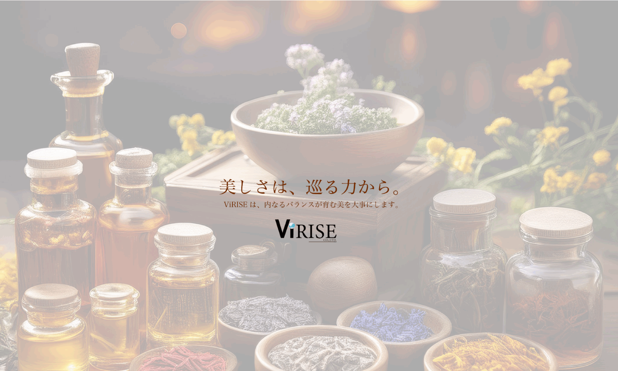ViRISEは、内なるバランスが育む美を大事にします。