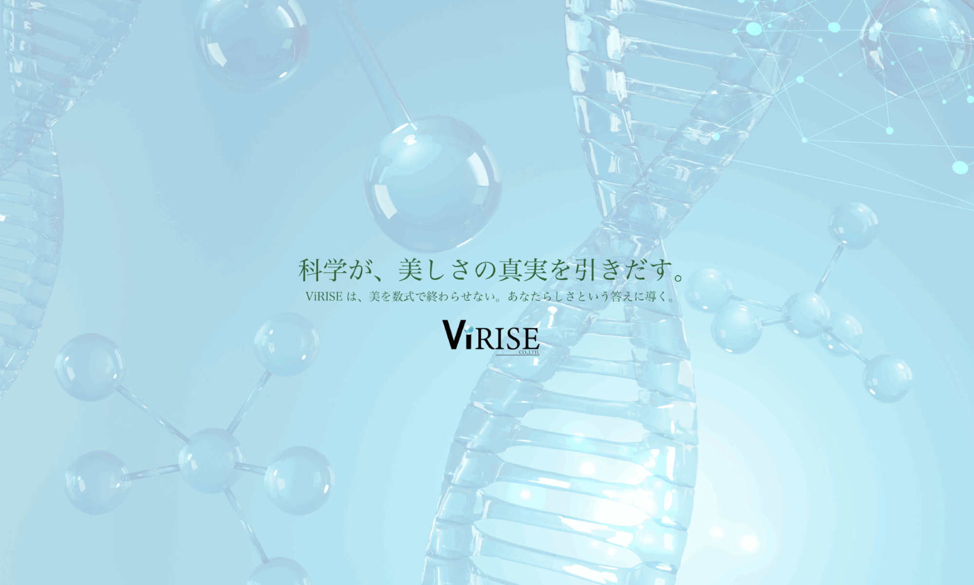 ViRISEは、美を数式で終わらせない。あなたらしさと言う答えに導く！！