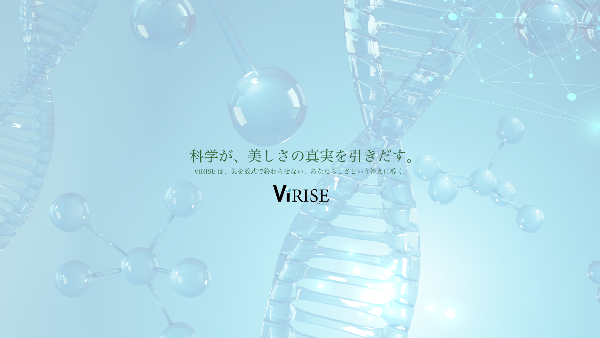 ViRISEは、美を数式で終わらせない。あなたらしさと言う答えに導く！！